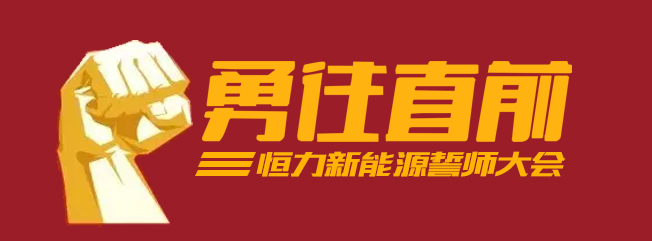 签署军令状，和记体育新能源向2022提倡挑战!